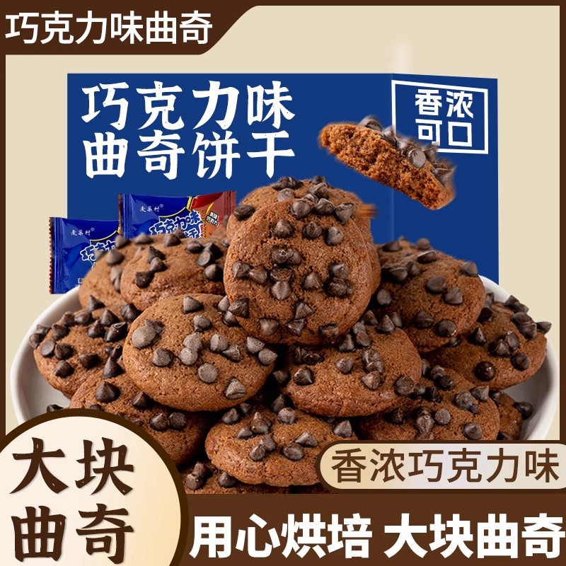 网红追剧休闲解馋小零食代餐糕点 巧克力豆味曲奇饼干独立包装