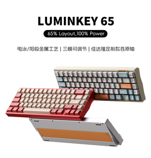 三模客制化游戏电竞无线蓝牙机械键盘全铝壳套件成品 LUMINKEY65