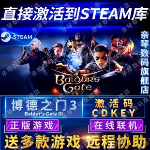 Gate 博德之门3激活码 Steam正版 CDKEY在线联机国区全球区Baldur 3电脑PC中文游戏