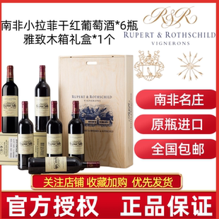 干红葡萄酒6瓶配木箱礼盒装 南非小拉菲红酒罗波特罗斯柴尔德经典