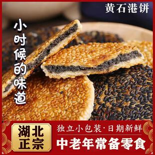 正宗黄石港饼湖北特产传统手工薄脆黑芝麻饼老人糕点孕妇零食小吃