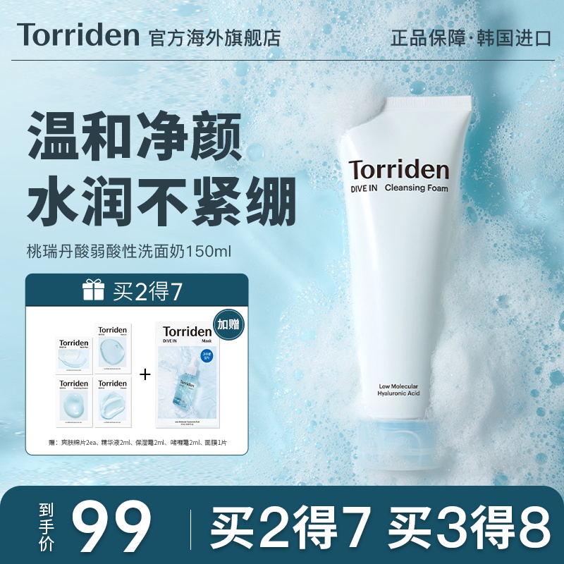 控油官方旗舰正品 韩国Torriden桃瑞丹洗面奶玻尿酸氨基酸清洁保湿