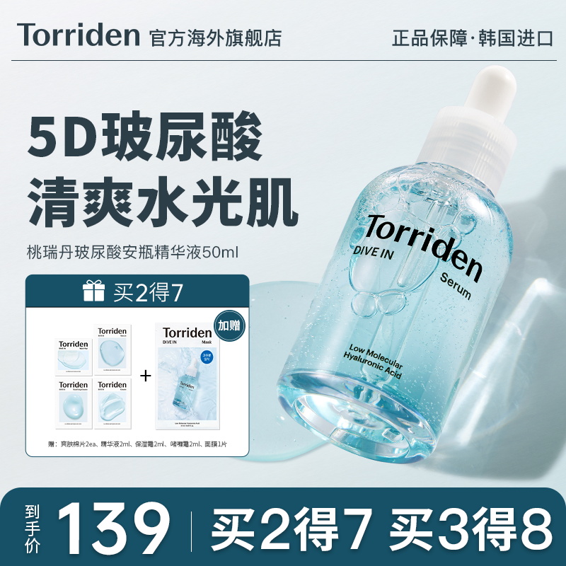 面部官方旗舰店正品 韩国Torriden桃瑞丹精华液安瓶玻尿酸补水保湿