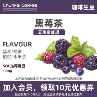 SOE咖啡生豆淳啡蜜处理圆豆云南咖啡生豆原料1KG代烘焙 黑莓茶意式