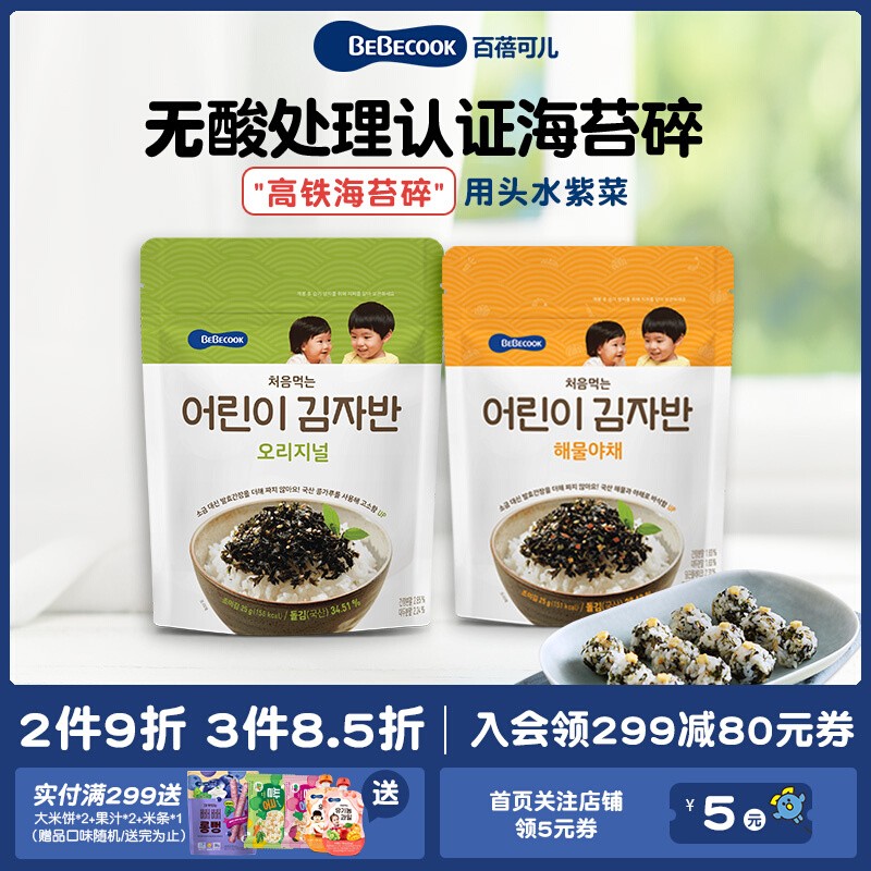 送宝宝婴儿童辅食谱 韩国BEBECOOK高铁海苔碎拌饭料零食健康小吃