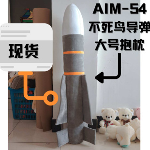 AIM54不死鸟导弹大号创意抱枕毛绒玩具玩偶