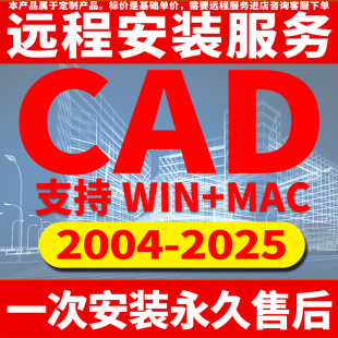 CAD软件远程安装 2022M1版 2024定制服务2014插件包MAC正2020 2004