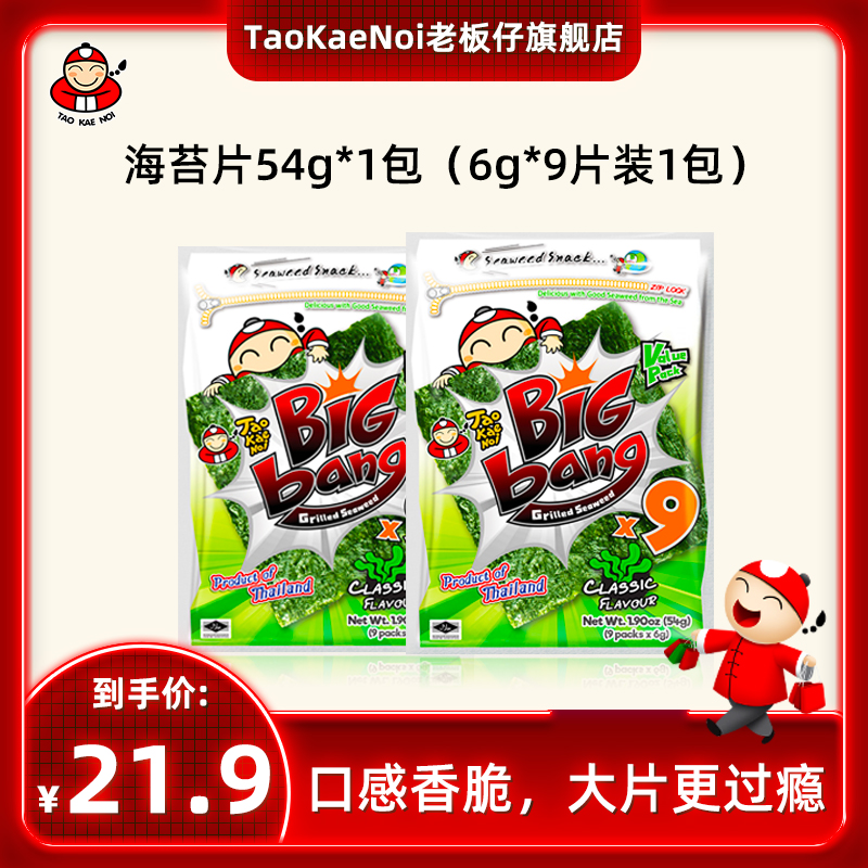 54G TaoKaeNoi老板仔旗舰店泰国进口零食bigbang烤紫菜9大片装