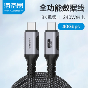 c高清PD240w充电线40Gbps适用苹果iPhone15华为笔记本 海备思USB4数据线8K全功能兼容雷电4视频线双头type