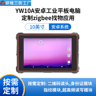 带zigbee工业pad 研维YW10A安卓工业三防平板电脑定制zigbee找物应用研维三防加固平板电脑按需定制案例