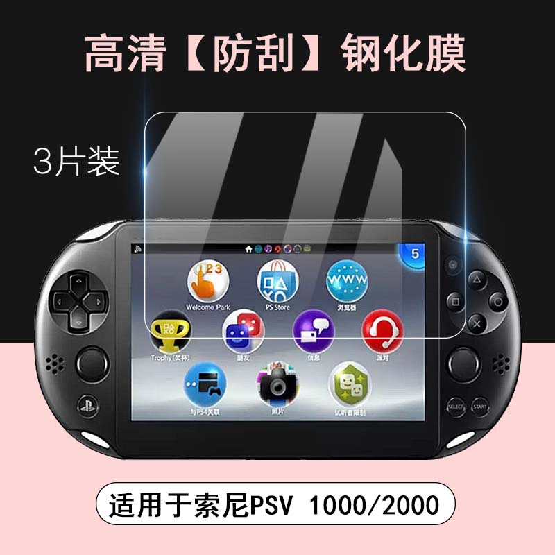 2000防爆屏幕保护膜 PS5串流掌机游戏机高清钢化玻璃膜PlayStation Vita PSV1000 适用于Sony索尼PSV2000