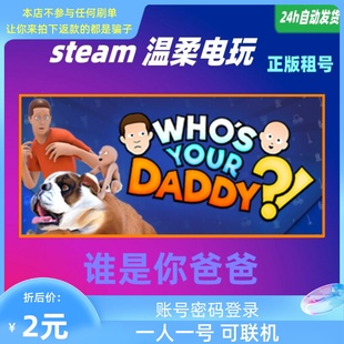 Daddy? 谁是老爸 谁是你爸爸 Who steam正版 Your 游戏出租号