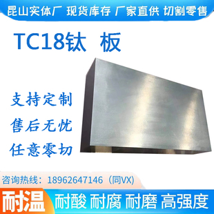 苏州现货TC18钛合金板TC9钛板零切钛锻件TC18 TC21 TA7高强度 TA5