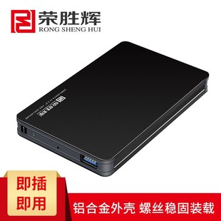 荣胜辉移动硬盘盒2.5英寸外接USB3.0外置移动硬盘盒子笔记本sata
