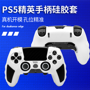 PS5手柄保护套 适用索尼PS5精英手柄保护套 DualSense Edge精英游戏手柄硅胶套 IINE 良值