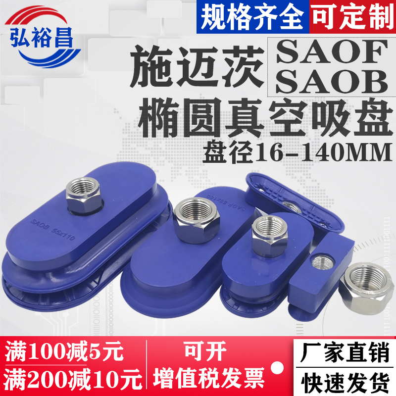 系列 SAOB 施迈茨机械手长条椭圆型真空吸盘工业气动强力配件SAOF
