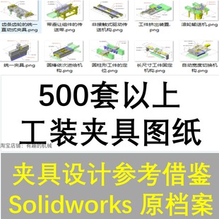 500多套工装 夹具夹紧机构检测工装 机械三维图纸solidworks格式