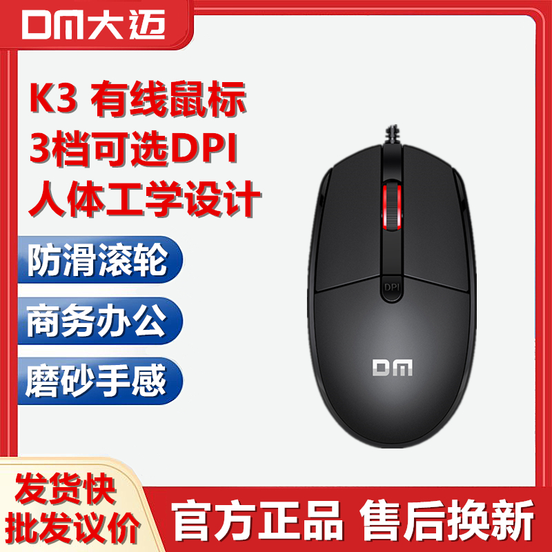 机笔记本USB接口 K3有线鼠标家用办公三档DPI静音电脑台式 DM大迈