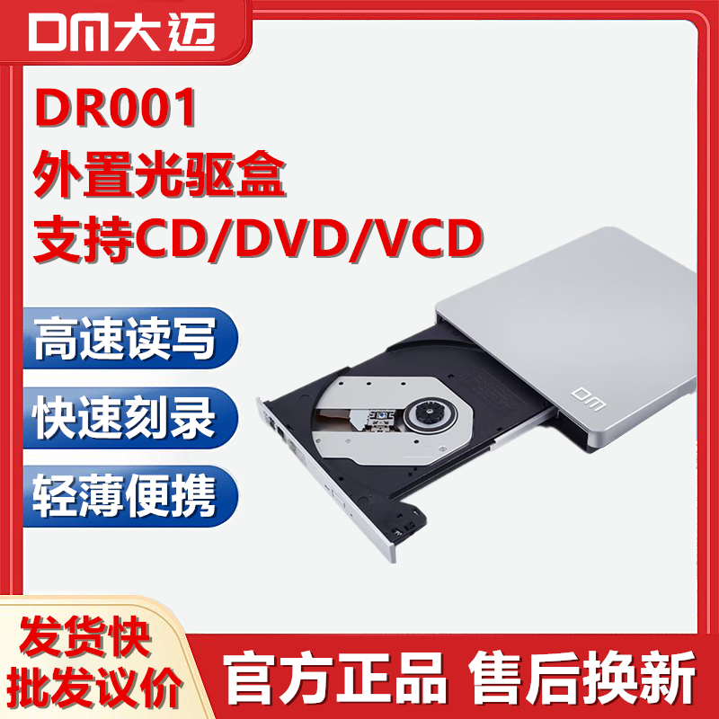 DM大迈DR001外置光驱盒DVD刻录机USB笔记本电脑DVD读取光盘CD外接