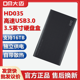 机高速usb3.0移动硬盘盒HD035固态机械SATA笔记本 DM大迈3.5寸台式