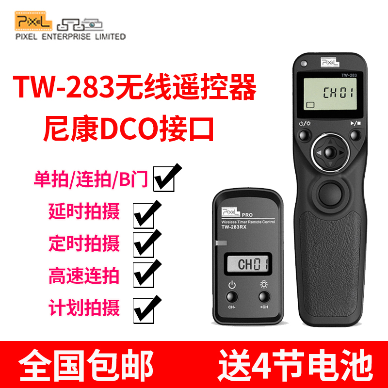 N90S 810 D800 尼康无线定时快门线遥控器 D300 品色TW283 单反相机延时拍摄 D700 D200 D500