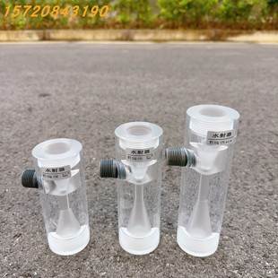 特价 SSQ130 DN20 150水射器 透明射流器 6分内丝 有机玻璃水射器