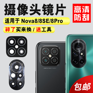 Nova8se照相机镜面盖 pro后摄像头玻璃镜片厡装 适用于华为Nova8