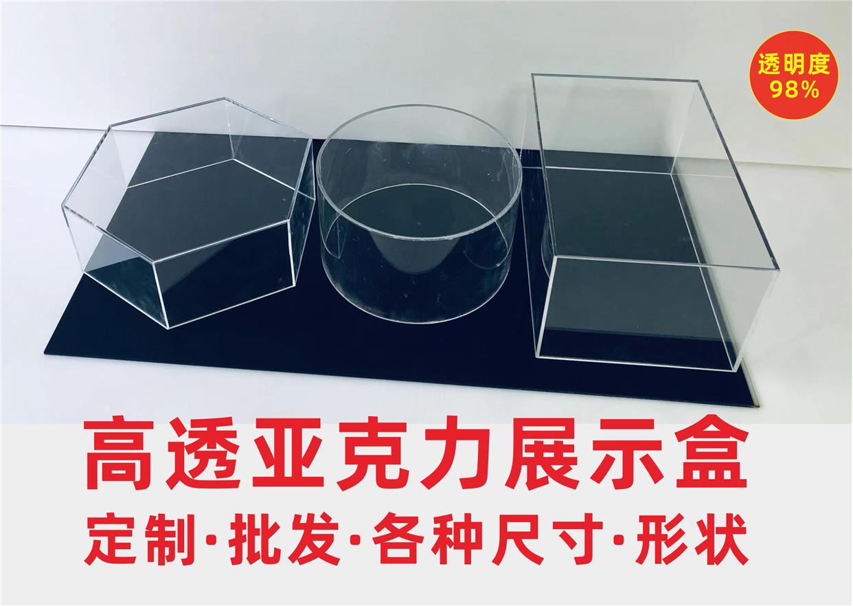 透明盒子方形圆形各种形状防尘罩展示盒收纳架亚克力板材加工