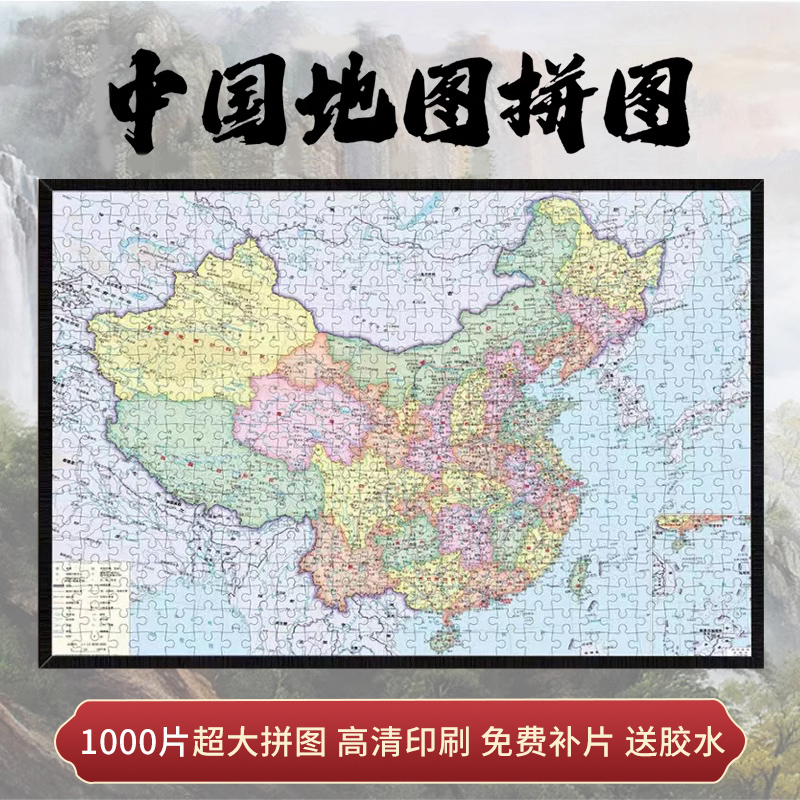 大人儿童高难度减压解压益智玩具 中国地图1000片一千块拼图成人版