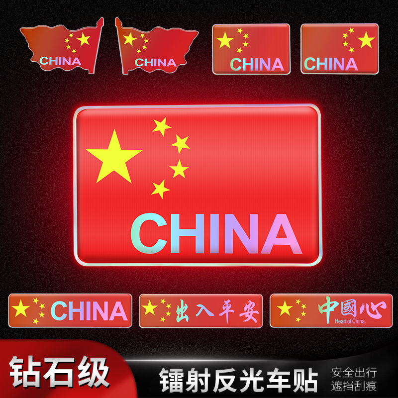饰划痕遮挡反光警示汽车贴纸 中国梦装 爱国车贴中国五角星红旗个性