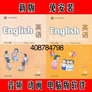 牛津小学英语同步动画教学习点读互动软件三年级下册3B 上海沪教版
