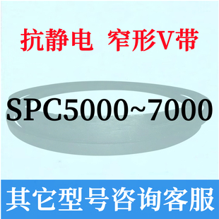 速发防静电SPC7000到10000三角带皮带7100 8500 8000 9000 7500