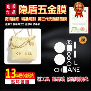 适用于香奈儿Chanel22bag包包五金贴膜保护膜奢侈品水晶膜绿盾膜