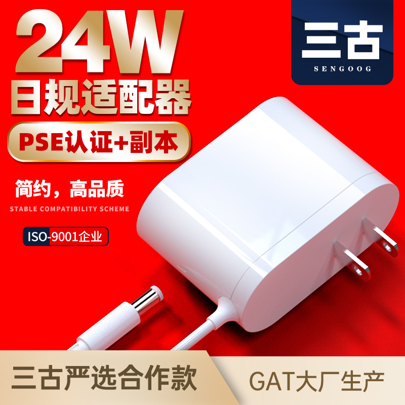 正品 24V1A时尚 日规日本PSE认证 白色小家电电源 12V2A电源适配器