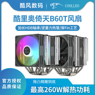酷里奥B60T炫彩CPU散热器双风扇风冷散热器6热管铜底风扇1700 AM5