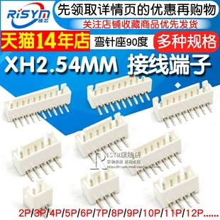 10P 接线端子2P 2.54间距 接插件 弯针座90度 XH2.54MM
