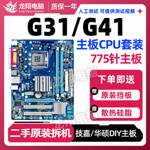 华硕G41 775针支持DDR2 主板CPU套装 DDR3内存集显小板 G31技嘉台式