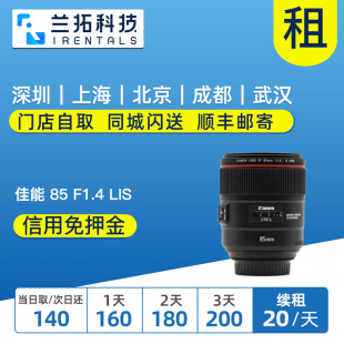 出租镜头 85mm USM F1.4 兰拓相机租赁 佳能 人像定焦
