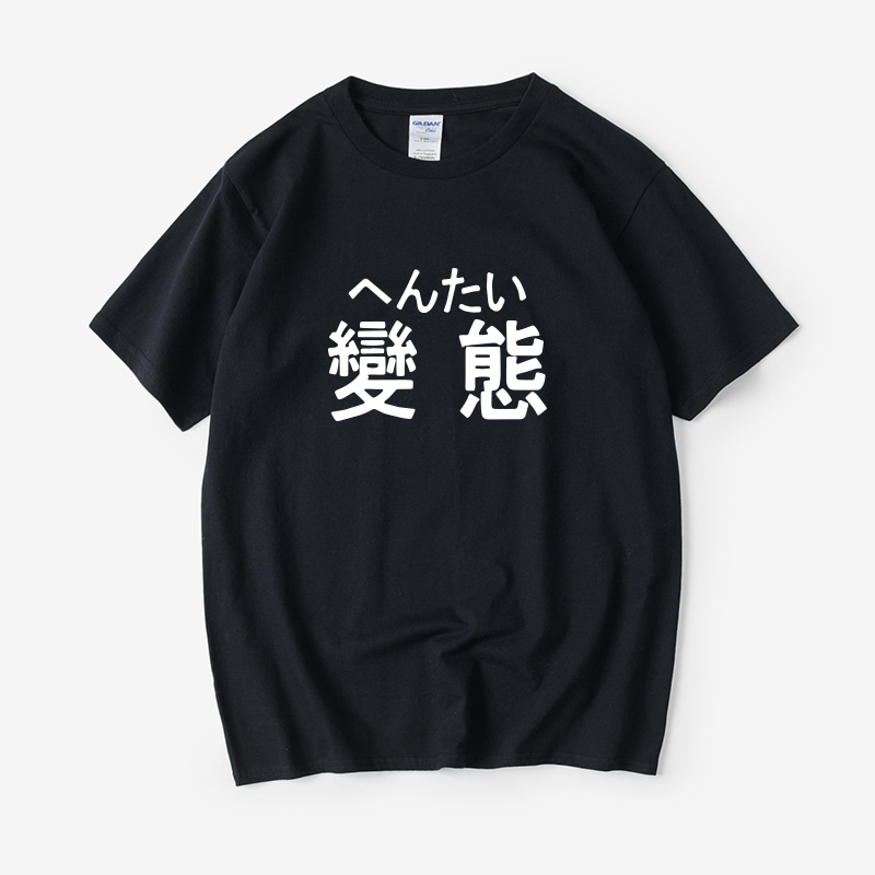 宅文艺T恤短袖 圆领夏季 男女情侣装 文字二次元 变态日语萌系个性