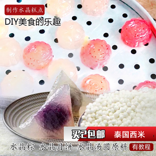 Q弹水晶冰皮月饼糕点食材粉水晶紫薯西米卷原料水晶粽 小西米500g