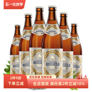 力格勒Riegel经典 包邮 6瓶x500ml德国原瓶进口 系列庆典小麦白啤酒