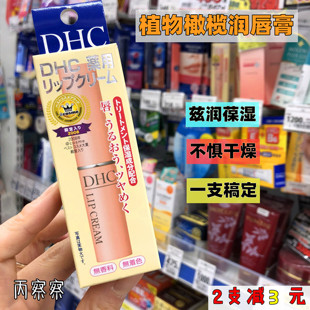 滋润天然橄榄润唇膏1.5g 日本原装 正品 DHC纯榄护唇膏保湿 包邮