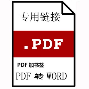 PDF转word专用链接PDF加书签