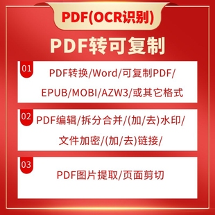 PDF电子书代找转可复制书籍图片转换修改Word拆分识别OCR合并加密