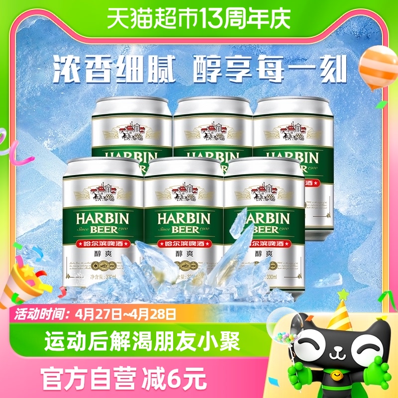 Harbin Beer 6听 哈尔滨啤酒醇爽啤酒330ml