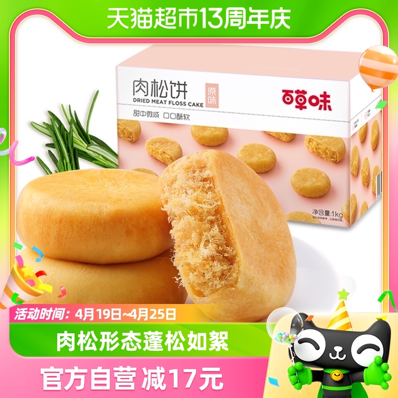 百草味肉松饼1kg休闲零食蛋糕点心早餐代餐面包传统小吃糕点整箱