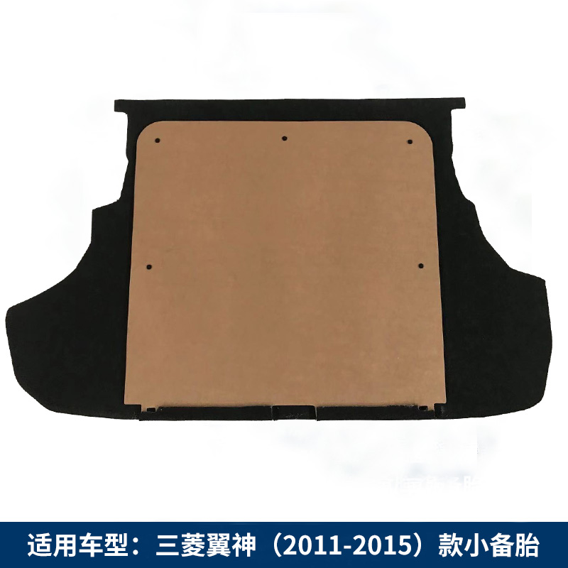 适用于三菱翼神后备胎盖板行李箱地毯后备箱垫板硬板承重板毛毡垫