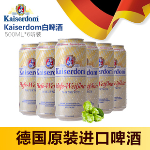 德国原装 进口Kaiserdom白啤小麦啤酒500ml 6听六灌装