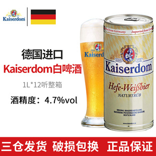 kaiserdom白啤小麦啤酒1L听整箱 进口啤酒 德国原装