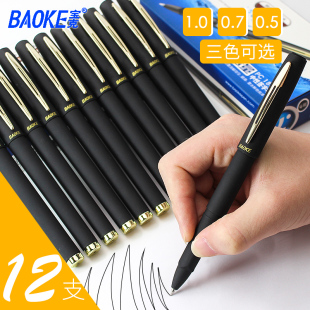 1.0笔 宝克12支0.7mm中性笔签字笔加粗商务高档碳素笔芯大容量0.5
